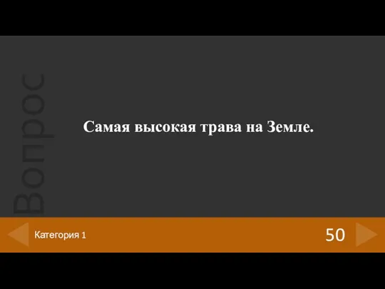 Самая высокая трава на Земле. 50 Категория 1