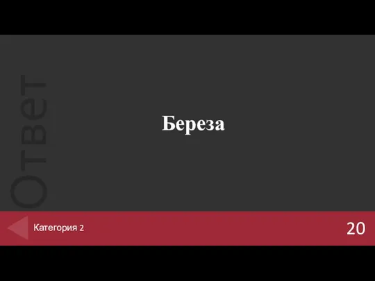 Береза 20 Категория 2