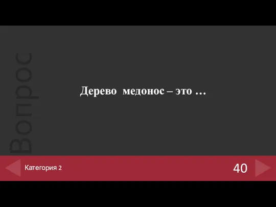 Дерево медонос – это … 40 Категория 2