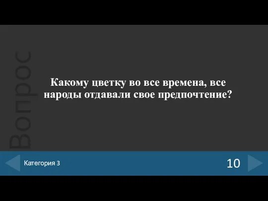 Какому цветку во все времена, все народы отдавали свое предпочтение? 10 Категория 3