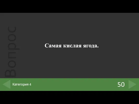 Самая кислая ягода. 50 Категория 4