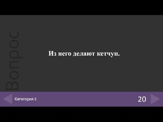 Из него делают кетчуп. 20 Категория 5