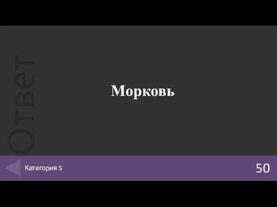 Морковь 50 Категория 5