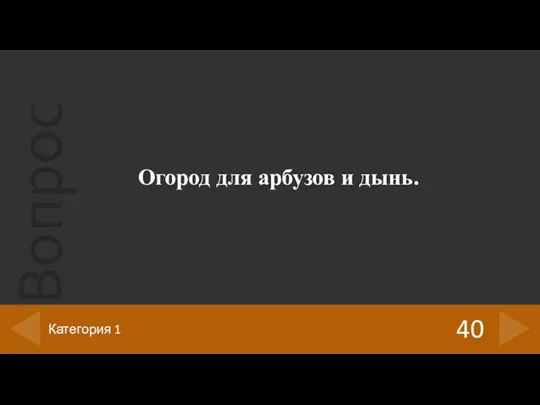 Огород для арбузов и дынь. 40 Категория 1