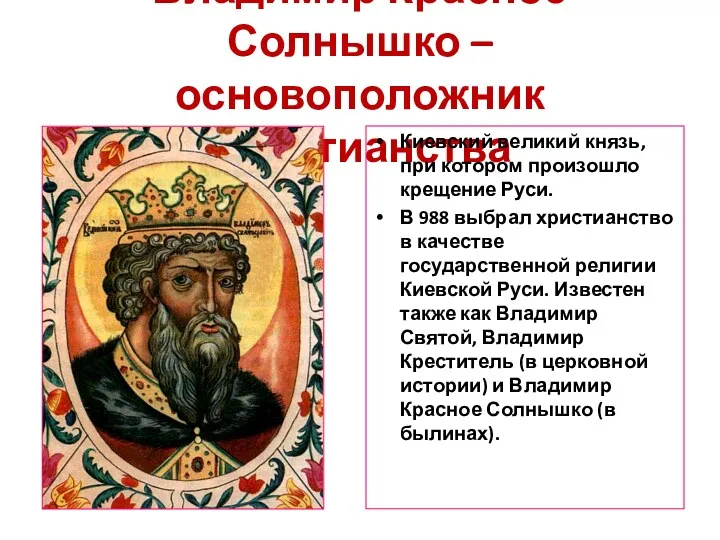 Владимир Красное Солнышко – основоположник Христианства Киевский великий князь, при