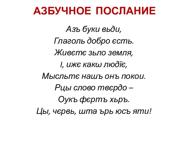 АЗБУЧНОЕ ПОСЛАНИЕ Азъ буки вьди, Глаголь добро єсть. Живєтє зьло