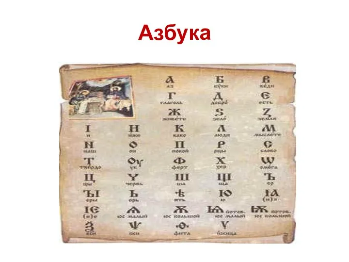 Азбука