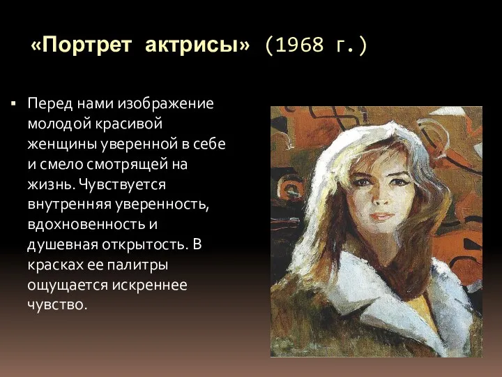 «Портрет актрисы» (1968 г.) Перед нами изображение молодой красивой женщины