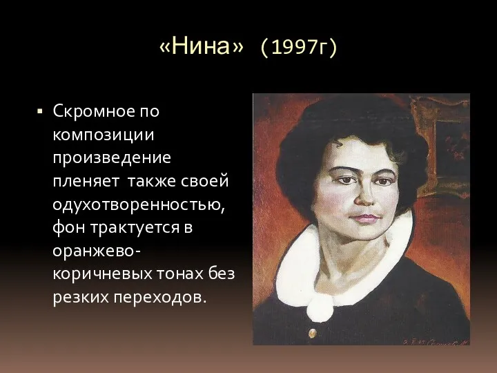 «Нина» (1997г) Скромное по композиции произведение пленяет также своей одухотворенностью,