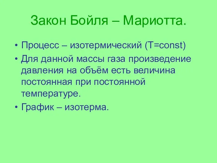 Закон Бойля – Мариотта. Процесс – изотермический (Т=const) Для данной