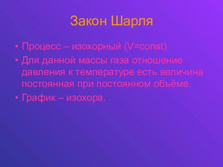 Закон Шарля Процесс – изохорный (V=const) Для данной массы газа