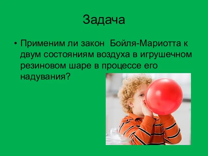 Задача Применим ли закон Бойля-Мариотта к двум состояниям воздуха в