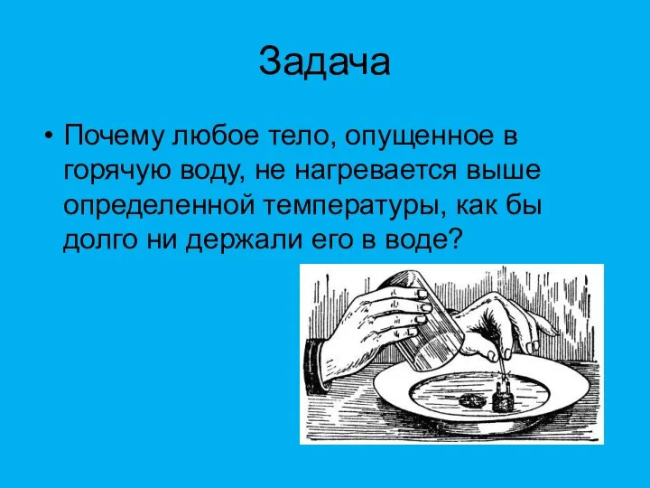 Задача Почему любое тело, опущенное в горячую воду, не нагревается