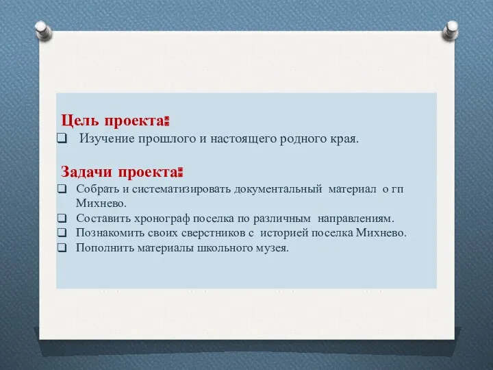 Цель проекта: Изучение прошлого и настоящего родного края. Задачи проекта: