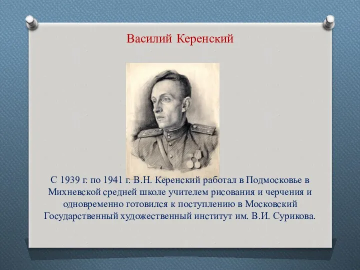 Василий Керенский С 1939 г. по 1941 г. В.Н. Керенский