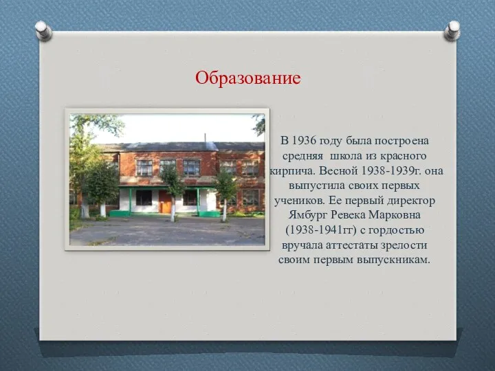 Образование В 1936 году была построена средняя школа из красного кирпича. Весной 1938-1939г.