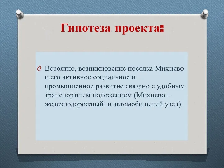 Гипотеза проекта: Вероятно, возникновение поселка Михнево и его активное социальное и промышленное развитие