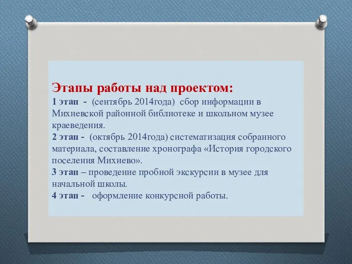 Этапы работы над проектом: 1 этап - (сентябрь 2014года) сбор информации в Михневской