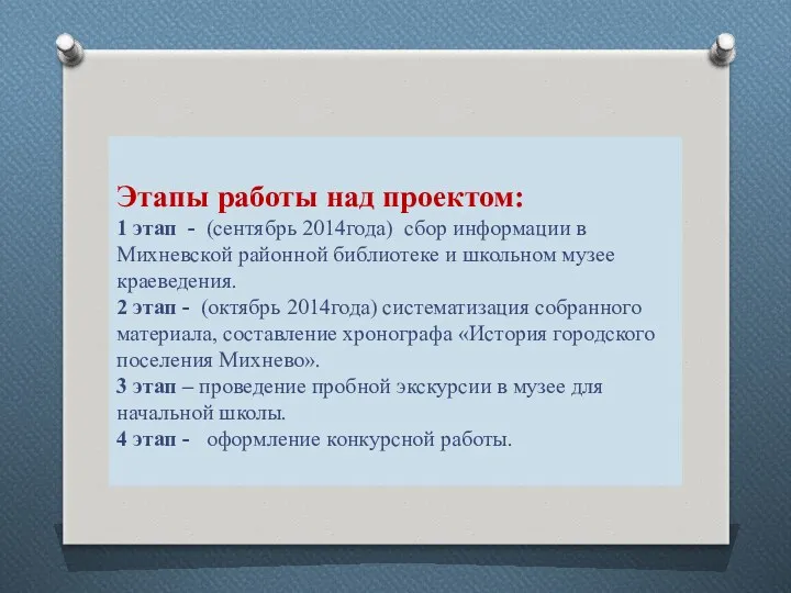 Этапы работы над проектом: 1 этап - (сентябрь 2014года) сбор