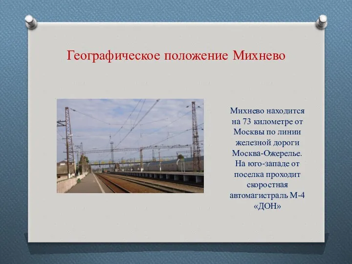 Географическое положение Михнево Михнево находится на 73 километре от Москвы по линии железной