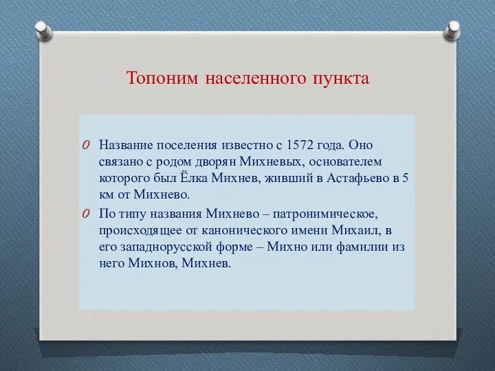 Топоним населенного пункта Название поселения известно с 1572 года. Оно