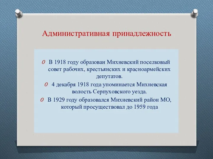 Административная принадлежность В 1918 году образован Михневский поселковый совет рабочих,