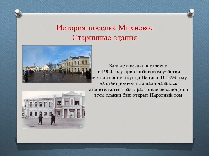 История поселка Михнево. Старинные здания Здание вокзала построено в 1900