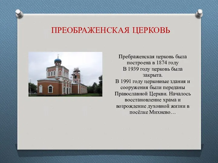 ПРЕОБРАЖЕНСКАЯ ЦЕРКОВЬ Пребраженская церковь была построена в 1874 году В