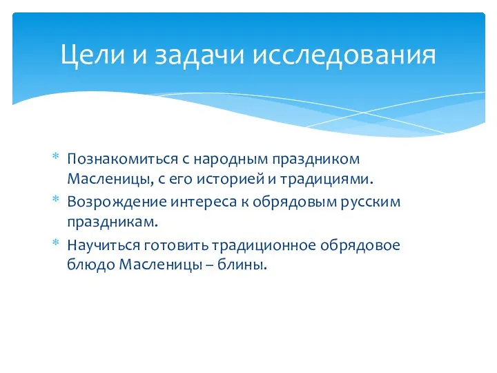 Познакомиться с народным праздником Масленицы, с его историей и традициями.