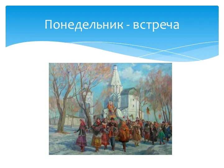 Понедельник - встреча