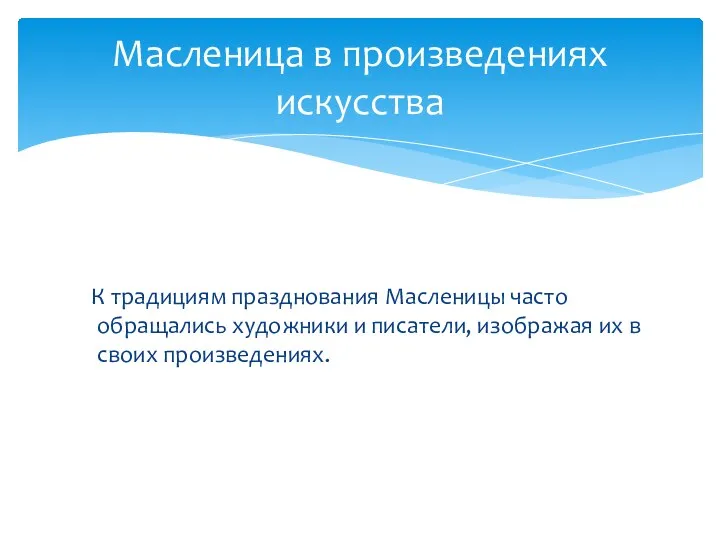 К традициям празднования Масленицы часто обращались художники и писатели, изображая