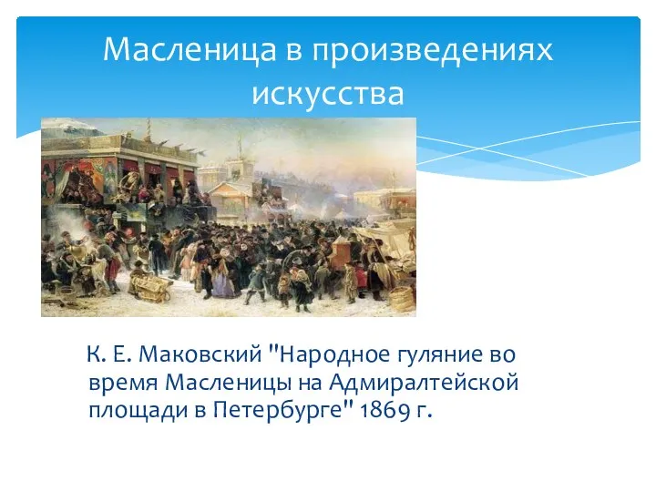 К. Е. Маковский "Народное гуляние во время Масленицы на Адмиралтейской