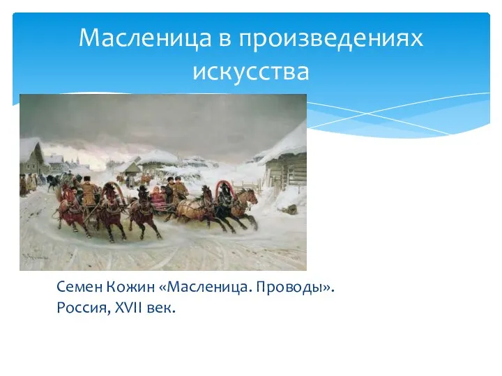 Семен Кожин «Масленица. Проводы». Россия, ХVII век. Масленица в произведениях искусства