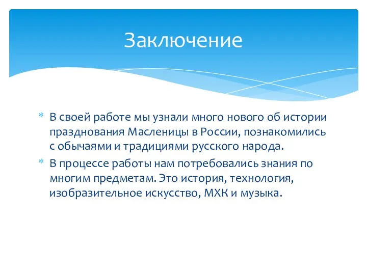 В своей работе мы узнали много нового об истории празднования