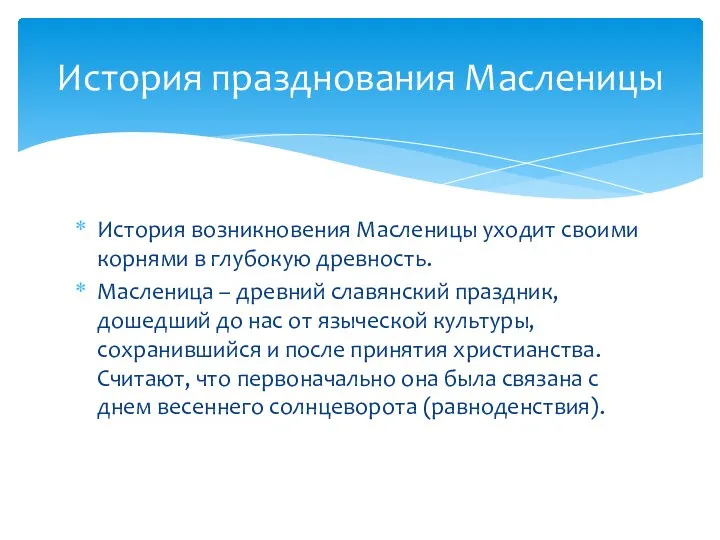 История возникновения Масленицы уходит своими корнями в глубокую древность. Масленица