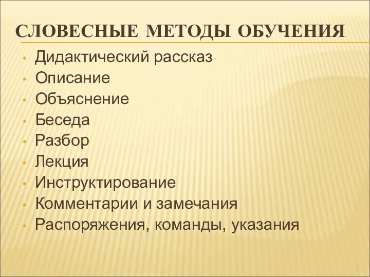 СЛОВЕСНЫЕ МЕТОДЫ ОБУЧЕНИЯ Дидактический рассказ Описание Объяснение Беседа Разбор Лекция