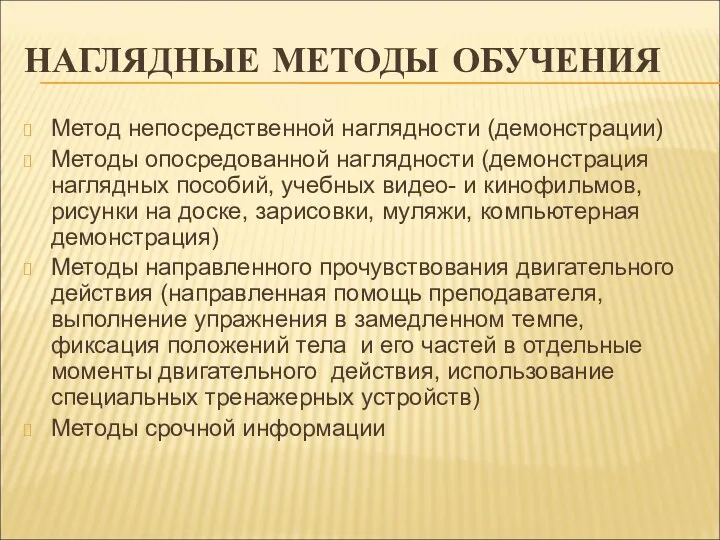 НАГЛЯДНЫЕ МЕТОДЫ ОБУЧЕНИЯ Метод непосредственной наглядности (демонстрации) Методы опосредованной наглядности