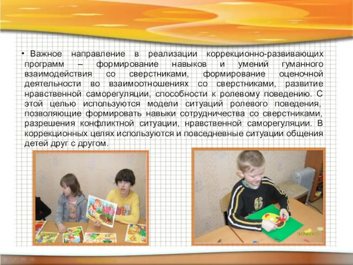 Важное направление в реализации коррекционно-развивающих программ – формирование навыков и