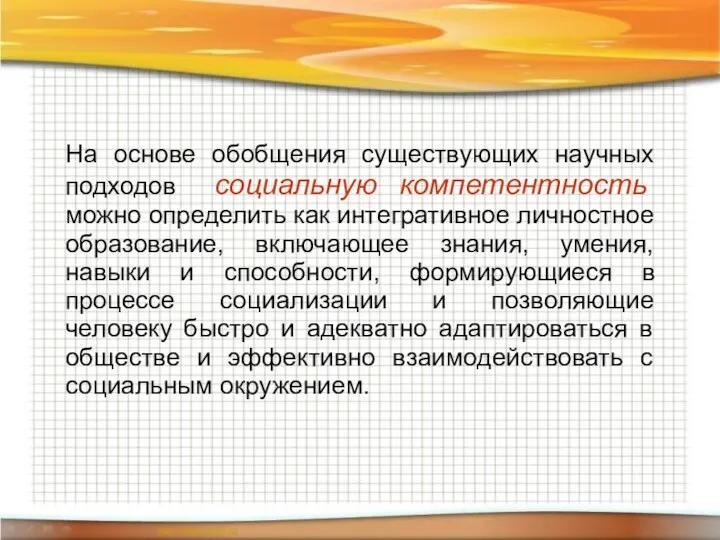 На основе обобщения существующих научных подходов социальную компетентность можно определить