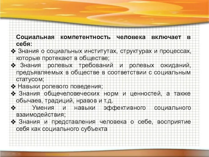 Социальная компетентность человека включает в себя: Знания о социальных институтах,