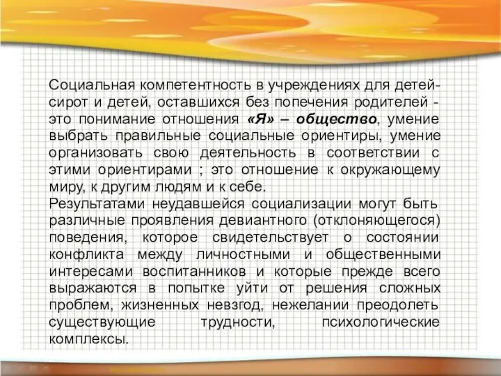 Социальная компетентность в учреждениях для детей-сирот и детей, оставшихся без