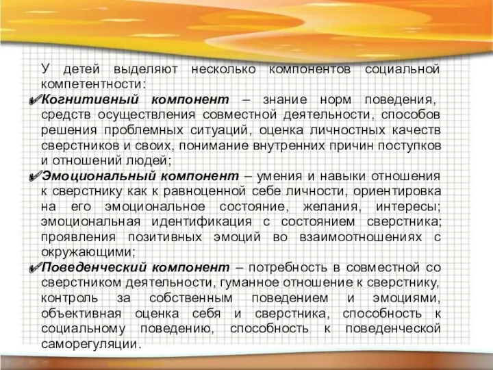 У детей выделяют несколько компонентов социальной компетентности: Когнитивный компонент –