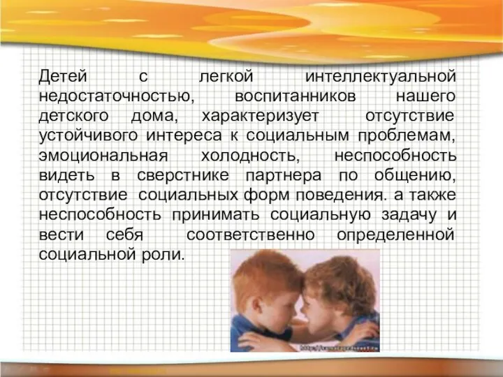 Детей с легкой интеллектуальной недостаточностью, воспитанников нашего детского дома, характеризует