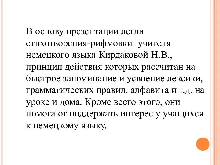 В основу презентации легли стихотворения-рифмовки учителя немецкого языка Кирдаковой Н.В.,