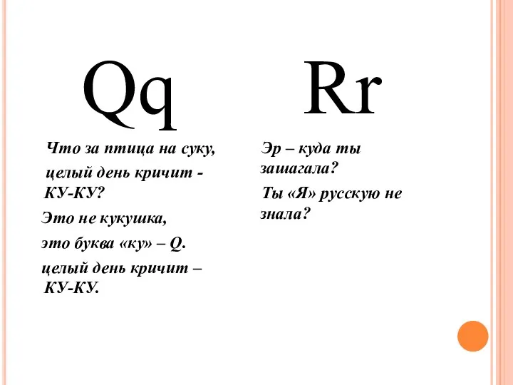 Qq Что за птица на суку, целый день кричит -