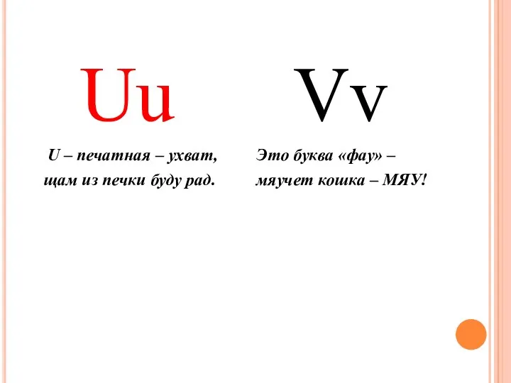 Uu U – печатная – ухват, щам из печки буду