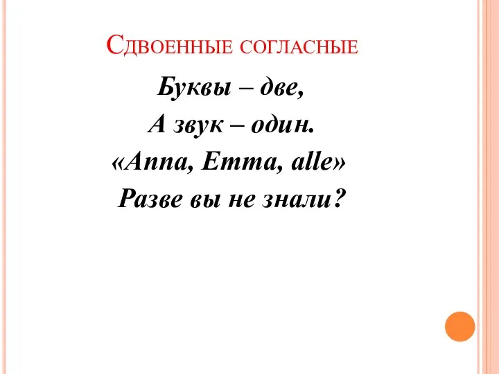 Сдвоенные согласные Буквы – две, А звук – один. «Anna, Emma, alle» Разве вы не знали?