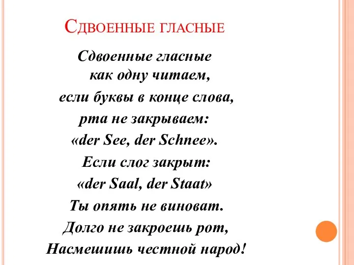 Сдвоенные гласные Сдвоенные гласные как одну читаем, если буквы в