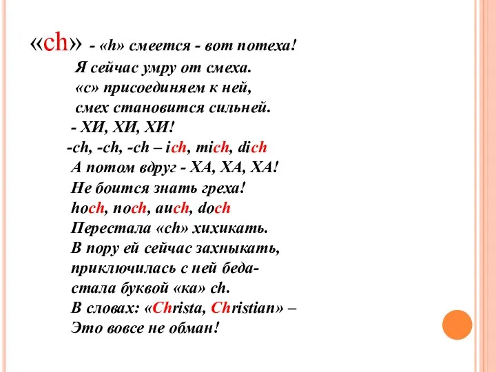 «ch» - «h» смеется - вот потеха! Я сейчас умру