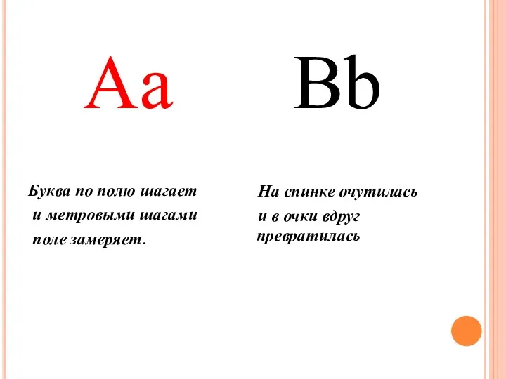 Aa Буква по полю шагает и метровыми шагами поле замеряет.